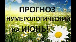 🧿✡️Нумерологический прогноз на июнь 2024 года! Кого ждёт удача и деньги?!💯💰🧿