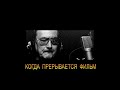 ДЖ. Х. ЧЕЙЗ - "КОГДА ПРЕРЫВАЕТСЯ ФИЛЬМ"