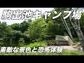 素敵な景色と恐怖体験「駒出池キャンプ場」（夏キャンプ）