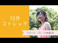 （Live放送）10分ストレッチ｜10月1日（月）20時生配信