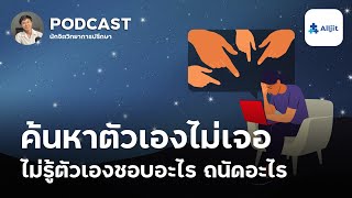 ค้นหาตัวเองไม่เจอ ไม่รู้ว่าตัวเองชอบอะไร ถนัดอะไร - ชีวิตในวัยรุ่น EP.11