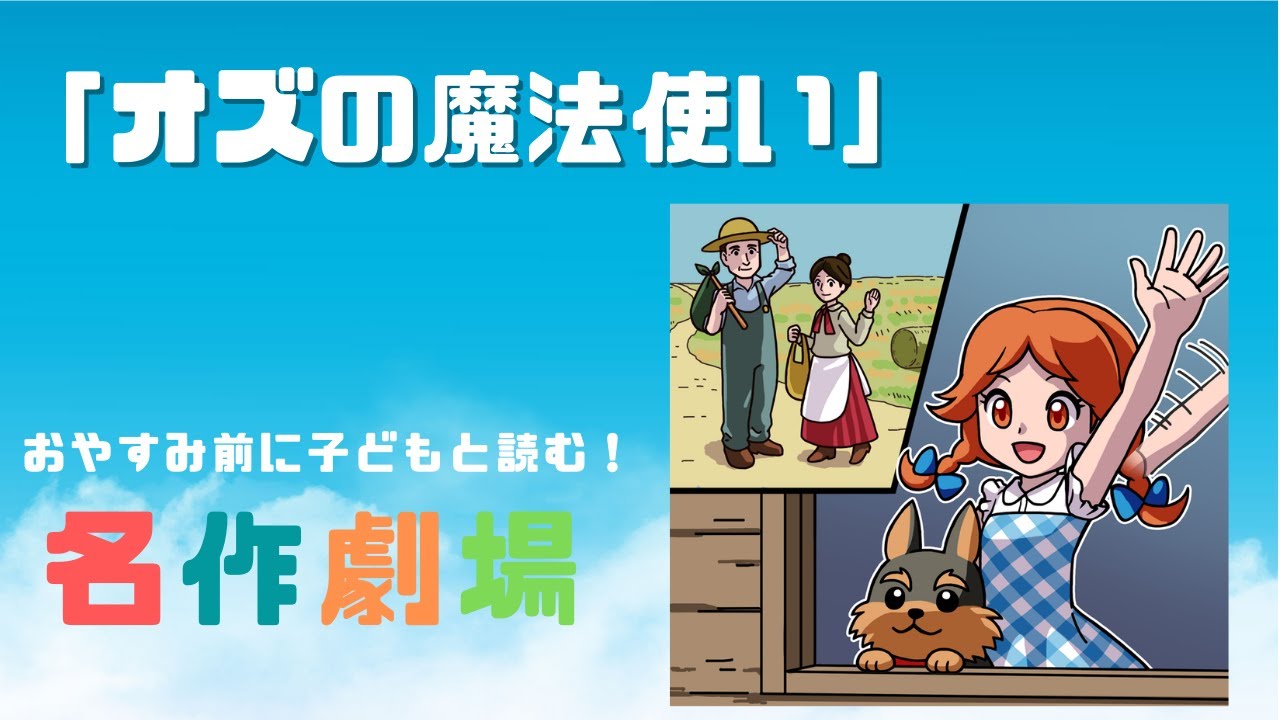 おやすみ前に子どもと読む名作劇場「オズの魔法使い」 - YouTube