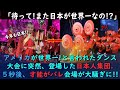 【海外の反応】「アメリカが負けるわけないw」5秒後、日本の女子ダンサー集団が現れ、腰を抜かすことに！