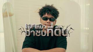 G-BEAR - เอาหน้าเข้ามาซบที่ตีน (Official MV)