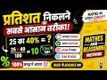 1 मिनट में Percentage निकालना सीखो 🔥 | Thakur Acedmy