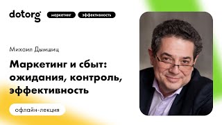 Маркетинг И Сбыт Ожидания, Контроль, Эффективность Михаил Дымшиц