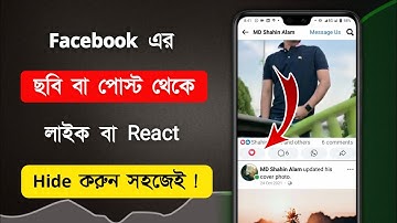 Facebook react hide | ফেসবুক রিয়েক্ট হাইড | how to hide reactions on facebook | fb post react hide