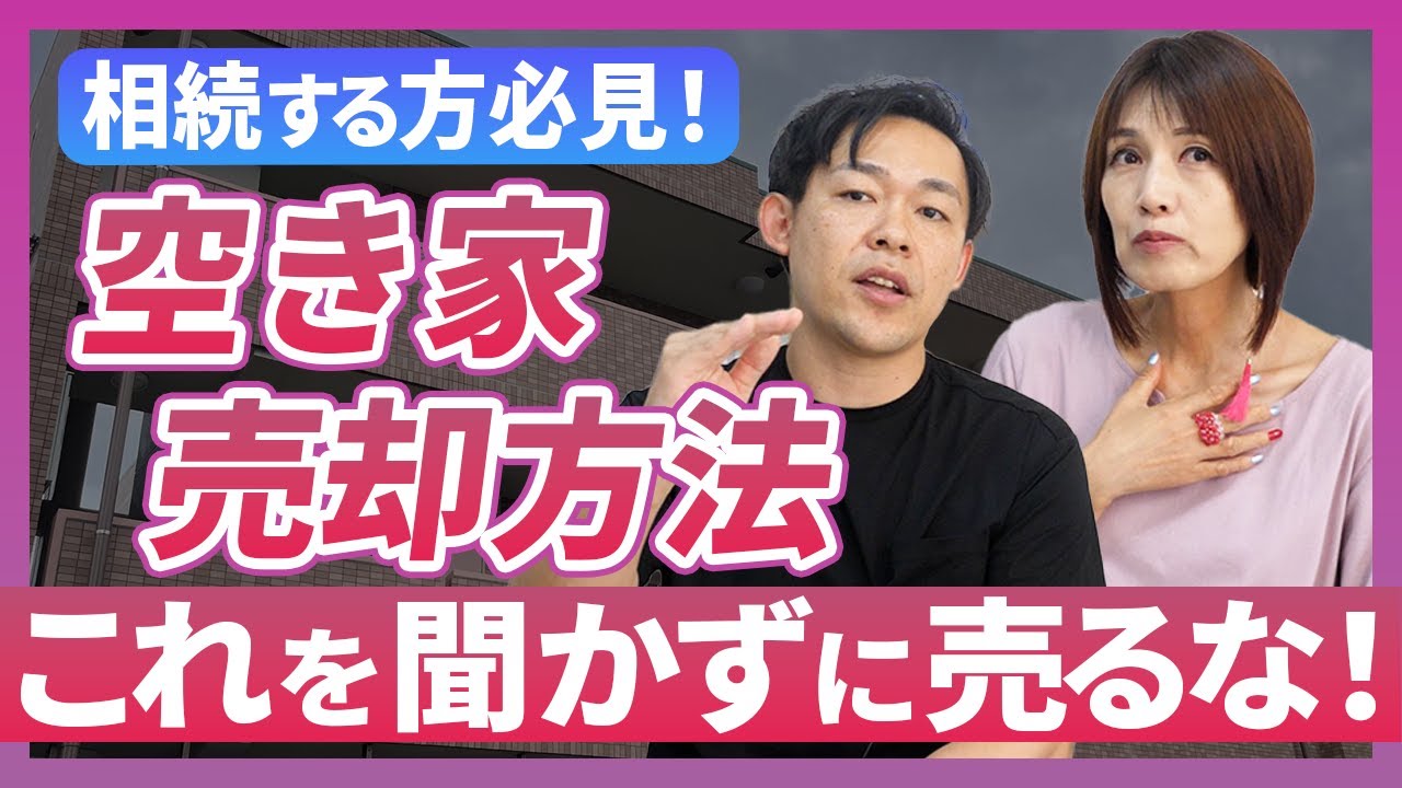 【不動産売却】これを聞くまで空き家を売るな！｜らくだ不動産公式YouTubeチャンネル