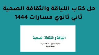 حل كتاب اللياقة والثقافة الصحية ثاني ثانوي مسارات 1444