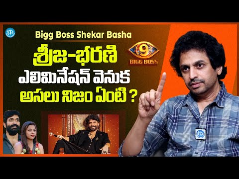 Shekar Basha About Srija-Bharani Elimination | Nagarjuna | Shekar Basha Latest Interview | iDream - IDREAMMEDIA