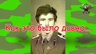 картинка: Курсантские годы 1976 1981. ЛВУ ЖДВ и ВоСо им. М.В. Фрунзе. Инженерный факультет. 36 учебная группа.