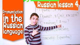 4 Russian Lesson / Pronunciation in the Russian language / Learn Russian with Irina