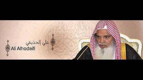 الشيخ علي الحذيفي سورة النحل كاملة من الحرم النبوي