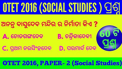 OTET 2016 (SOCIAL STUDIES) !! PREVIOUS YEAR SOLVED PAPER !!OTET 2016 , PAPER - 2 !!  cine tv Odisha.