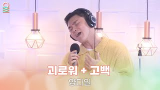 [ALLIVE] 양다일(Yang Da-Il) - 괴로워 + 고백 / 올라이브 / 김이나의 별이 빛나는 밤에 / MBC 221220 방송