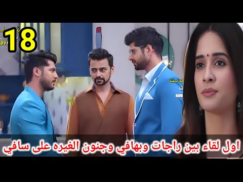 حبيبتى من تكون الجزء الثالث الحلقه 18 اول لقاء بين راجات وبهافي وجنون الغيره على سافي