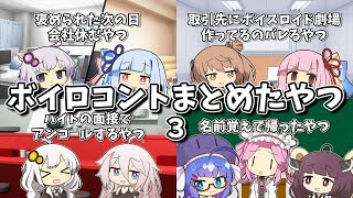 [VOICEROID Theater] A compilation of voiceroid skits Part 3 [For work]