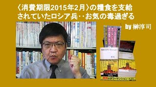 〈消費期限2015年2月〉の糧食を支給されていたロシア兵‥お気の毒過ぎる　by 榊淳司