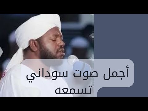 سورة الإسراء كاملة الشيخ نورين محمدصديق رحمه الله أجمل الأصوات السودانية برواية أبي عمرو الدوري سورة الإسراء كاملة الشيخ نورين محمدصديق رحمه الله أجمل الأصوات السودانية برواية أبي عمرو الدوري