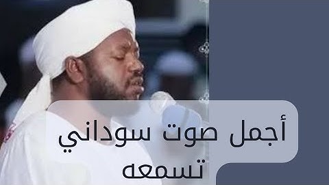 سورة الإسراء كاملة الشيخ نورين محمدصديق رحمه الله[ أجمل الأصوات السودانية] برواية أبي عمرو الدوري