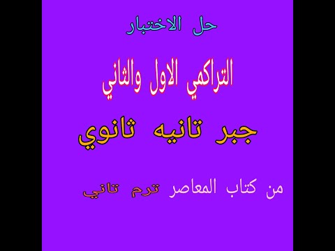 حل الاختبار التراكمي الاول والثاني تانيه علمي جبر