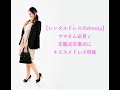 ママさん必見♪卒園式卒業式にオススメドレス特集【レンタルドレスのdressy】