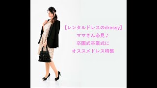 ママさん必見♪卒園式卒業式にオススメドレス特集【レンタルドレスのdressy】