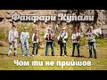 Фанфари Купали - Чом ти не прийшов