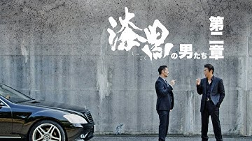 【予告編】松田一三×山口祥行、最強コンビ決裂―！？「漆黒の男たち　第二章」