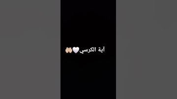 آية الكرسي من سورة البقرة #آية_الكرسي #سورة_البقرة #المصحف #اكسبلور #قرآن #تلاوة #قران_كريم #لايك