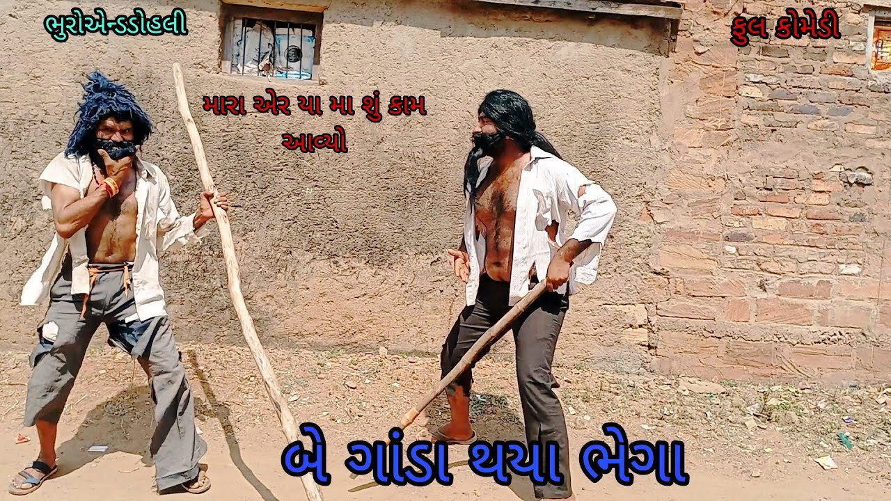 બે ગાંડા થયાં ભેગા |bhuroanddohali|gujaraticomedy|gujaratinatak