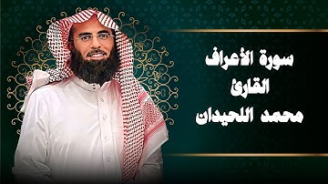 سورة الأعراف كاملة القاري الشيخ محمد اللحيدان  | Mohammad Al-Luhaidan Al-A'raaf