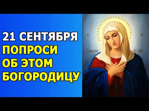 Сильные Ритуалы и Заговоры на Рождество Пресвятой Богородицы (21.09.2021) Что Можно / Нельзя Делать?