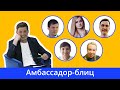 Амбассадор блиц с Русланом Бондаренко