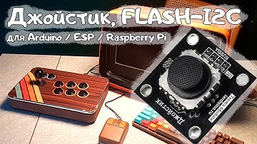 Джойстик, FLASH-I2C для Arduino / ESP / Raspberry Pi