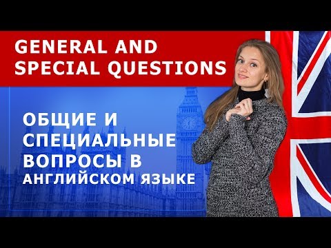 Общие и специальные вопросы в английском языке. General and Special Questions.