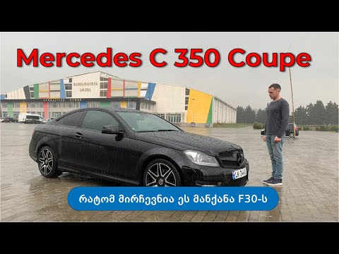 Mercedes C350 Coupe - რატომ ვარჩიე ეს მანქანა BMW-ს