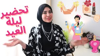 تحضيرات خاصة لليله العيد‍ مع زوجك 