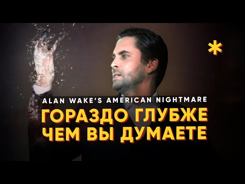 Видео: Каким был ALAN WAKE’S AMERICAN NIGHTMARE — Почему игра гораздо глубже, чем вы могли подумать