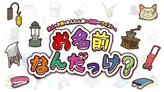 【配信ｱｰｶｲﾌﾞ】この世に存在するモノのお名前言えんのか！？言えねえのか！？