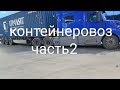 рейс на  контейнеровозе. Часть#2