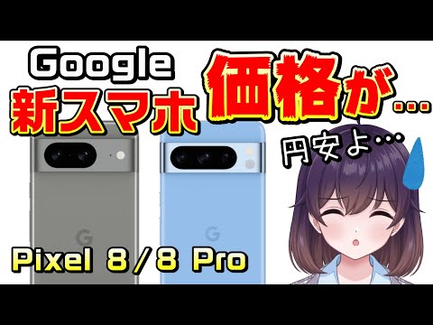 【値上げ】Google Pixel 8/8 Proを解説します