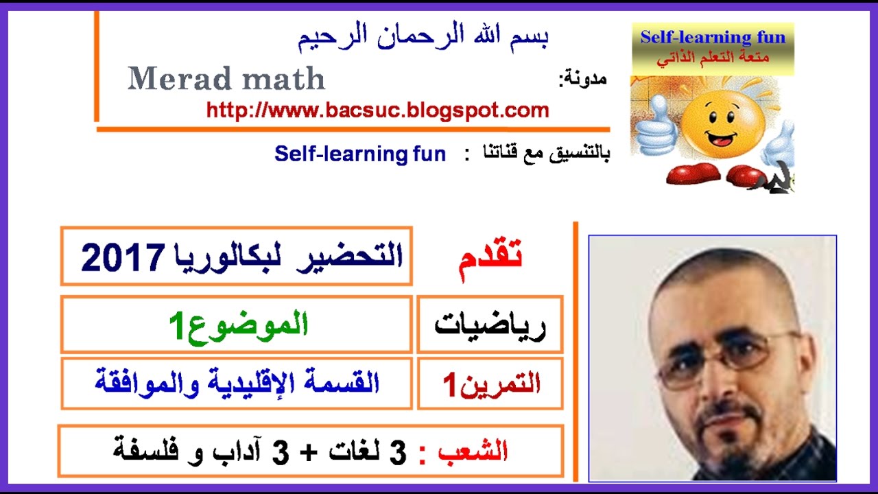 مراجعه بكالوريا 2017 رياضيات الشعب الادبية , الموضوع 1- التمرين 1:القسمة الإقليدية و الموافقة