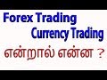 what is forex trading in tamil - forex trading பண்ணலாமா ? பண்ண கூடாதா?