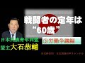 【日本民族の声】戦闘者の定年は60歳③ 労働争議編