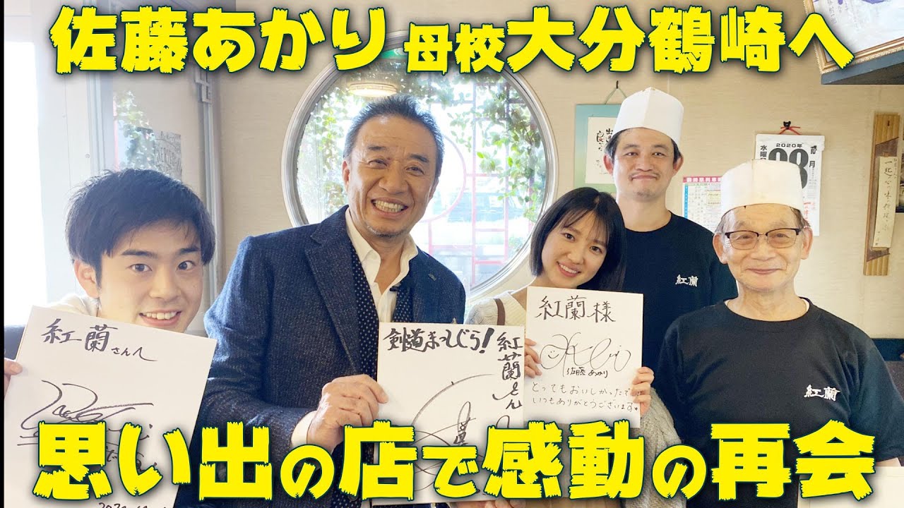 [大分鶴崎]#1 佐藤あかり懐かしい！おいちゃんの味！