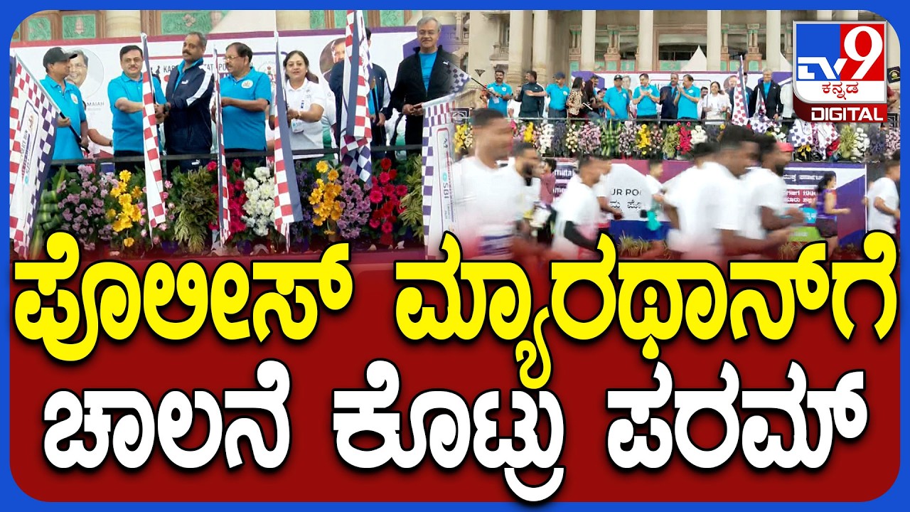 Police Marathon: ವಿಧಾನಸೌಧದ ಮುಂಭಾಗದಲ್ಲಿ ಮೂರನೇ ವರ್ಷದ ಪೊಲೀಸ್ ವಾರ್ಷಿಕ ಮ್ಯಾರಥಾನ್​ಗೆ ಚಾಲನೆ |#TV9D