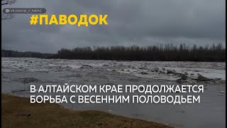 Спасатели продолжают борьбу с паводком в Алтайском крае