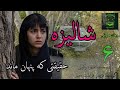 رمان صوتی شالیزه قسمت شش   6