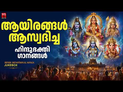 ആയിരങ്ങൾ ആസ്വദിച്ച ആ ഹിന്ദുഭക്തി ഗാനങ്ങൾ | Hindu Devotional Songs Malayalam | Hindu Bhakthiganagal